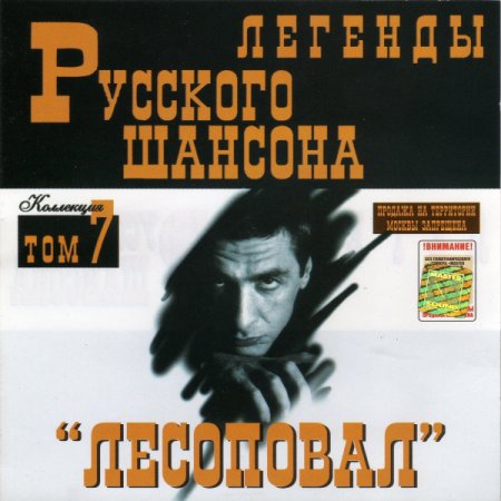 Обложка Лесоповал - Легенды Русского шансона (1999) FLAC