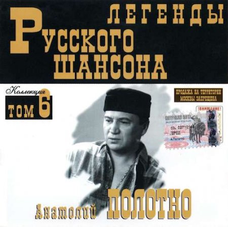 Обложка Анатолий Полотно - Легенда Русского шансона (1999) FLAC