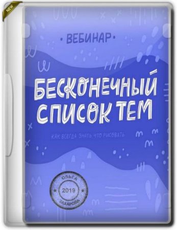 Обложка Бесконечный список тем. Как всегда знать, что рисовать (2019) Вебинар