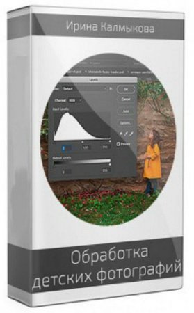 Обложка Обработка детских фотографий в Photoshop (2018) Видеокурс