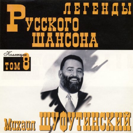 Обложка Михаил Шуфутинский - Легенды Русского шансона (1999) FLAC