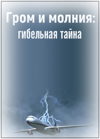 Обложка Гром и молния: гибельная тайна (2019) WEB-DL