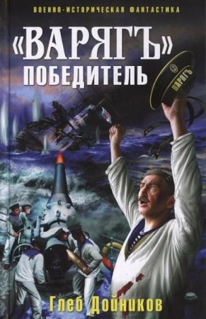 Обложка Глеб Дойников - «Варягъ» победитель (Аудиокнига)