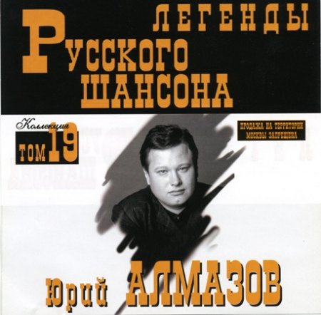 Обложка Юрий Алмазов - Легенды Русского шансона (1999) FLAC