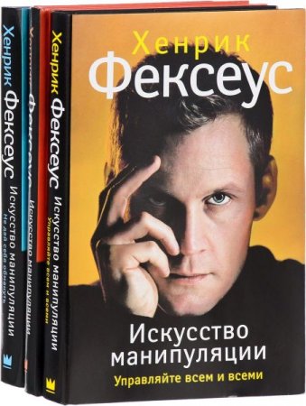 Обложка Искусство манипуляции в 6 книгах / Хенрик Фексеус (2013-2019)  FB2