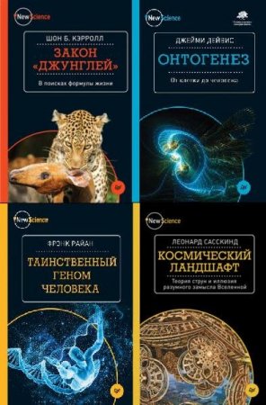 Обложка New Science в 27 книгах (2014-2018) PDF, DJVU, FB2