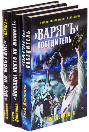 Обложка Глеб Дойников - «Варягъ» (3 книги из 3) (Аудиокнига)