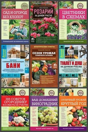 Обложка Дачный помощник. Сборник из 16 книг (2011-2017) PDF, FB2