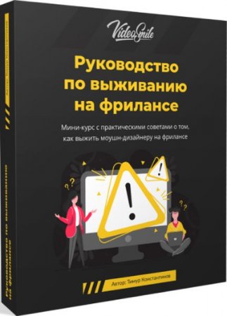 Обложка Руководство по выживанию на фрилансе (2019) Видеокурс