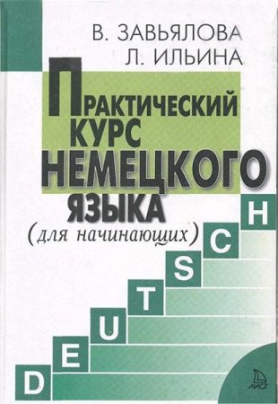 Обложка Практический курс немецкого языка (для начинающих) 6-е изд / В. Завьялова, Л. Ильина (PDF + CD)