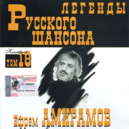 Обложка Ефрем Амирамов - Легенды Русского шансона (1999) FLAC