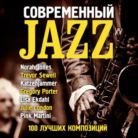 Обложка Современный Jazz - 100 лучших композиций (Mp3)