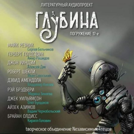 Обложка Литературный аудиопроект «Глубина» (выпуск 17) (Аудиокнига)