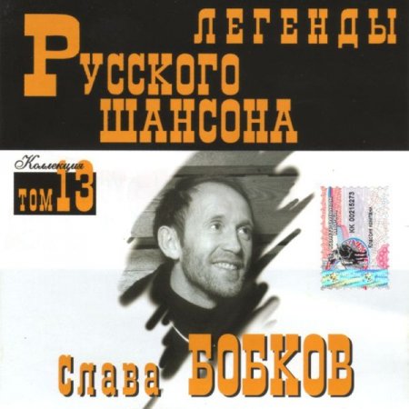 Обложка Слава Бобков - Легенды Русского шансона (1999) FLAC