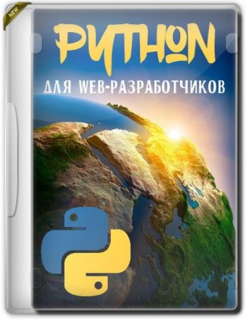 Обложка Python для web-разработчиков (Видеокурс)