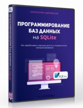 Обложка Программирование баз данных на SQLite (Видеокурс)