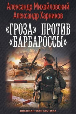 Обложка А. Михайловский, А. Харников - Операция «Гроза плюс»: «Гроза» против «Барбароссы» (Аудиокнига)