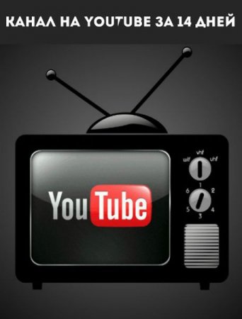 Обложка Канал на YouTube за 14 дней (2019) Интенсив