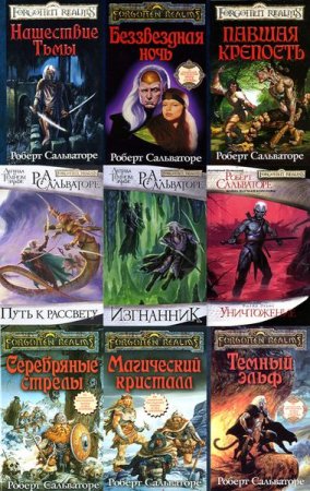 Обложка Забытые королевства (Forgotten Realms) в 91 томе (1987-2019) FB2, RTF