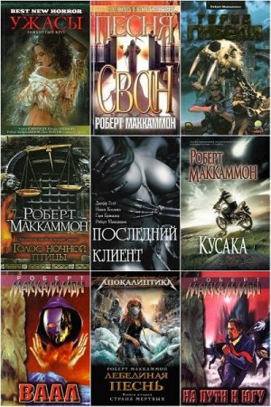 Обложка Роберт Маккаммон в 62 книгах (1991-2019) FB2