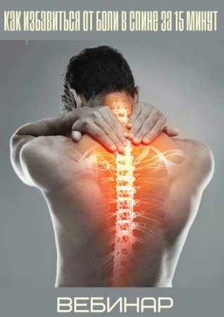Обложка Как избавиться от боли в спине за 15 минут (2019) Вебинар