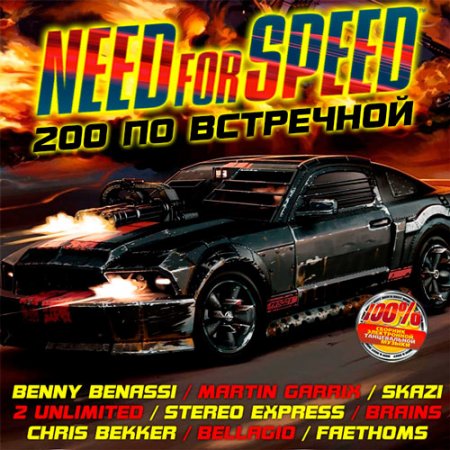 Обложка Need for Speed - 200 по встречной (2019) Mp3