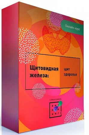 Обложка Щитовидная железа: щит здоровья (Вебинар)