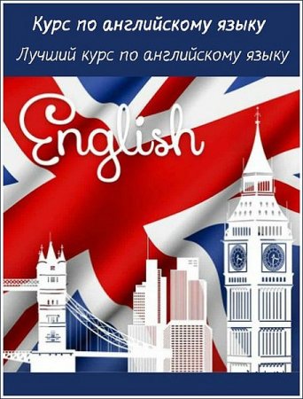 Обложка Курс по английскому языку - Лучший курс по английскому языку (Видеокурс)