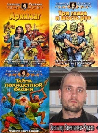 Обложка Александр Рудазов в 70 книгах (FB2)