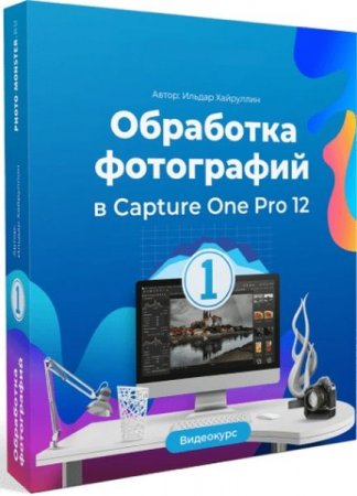 Обложка Обработка фотографий в Capture One Pro 12 (2019) Видеокурс