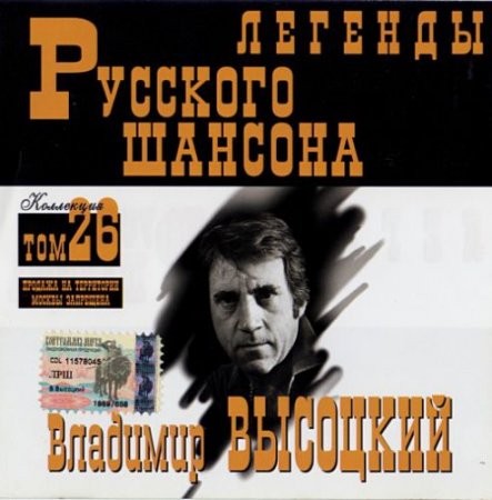 Обложка Владимир Высоцкий - Легенды Русского шансона (2001) FLAC