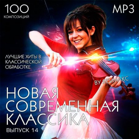 Обложка Новая Современная Классика Выпуск 14 (2019) Mp3