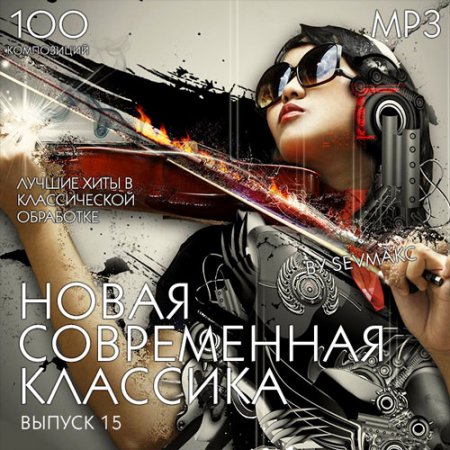 Обложка Новая Современная Классика Выпуск 15 (2019) Mp3