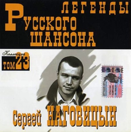 Обложка Сергей Наговицын - Легенды Русского шансона (2000) FLAC