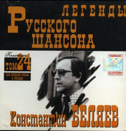 Обложка Константин Беляев - Легенды Русского шансона (2000) FLAC