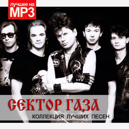 Обложка Сектор Газа - Коллекция лучших песен (2019) Mp3