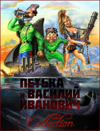 Обложка Петька и Василий Иванович. Коллекция 10 игр (1998-2016) RUS/Repack