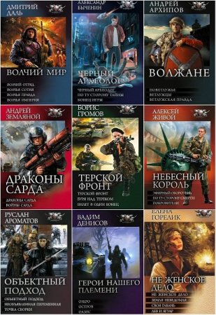 Обложка Боевая фантастика. Циклы в 100 томах (2010-2019) FB2