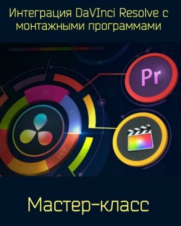 Обложка Интеграция DaVInci Resolve с монтажными программами (2019) Мастер-класс