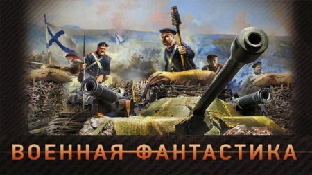 Обложка Военная фантастика в 195 книгах (По авторам и циклам) (2011-2019) FB2