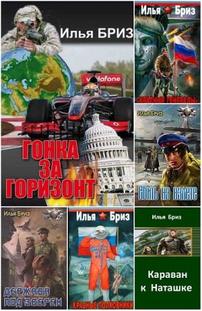 Обложка Илья Бриз в 11 книгах (2009-2016) FB2