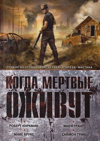 Обложка Джон Джозеф Адамс - Когда мертвые оживут (Аудиокнига)