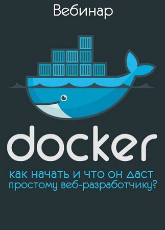 Обложка Docker - как начать и что он даст простому веб-разработчику? (2019) Вебинар