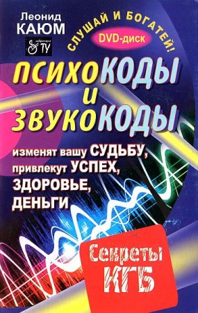 Обложка Психокоды и звукокоды - изменят вашу судьбу, привлекут успех, здоровье, деньги. Секреты КГБ / Леонид Каюм (DJVU+CD)