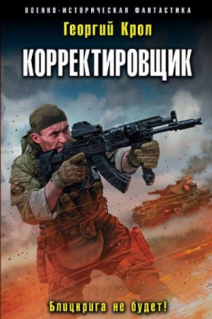 Обложка Георгий Крол - Корректировщик. Блицкрига не будет! (Аудиокнига)