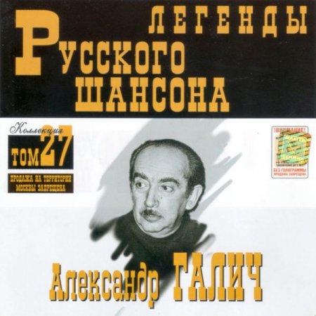 Обложка Александр Галич - Легенды Русского шансона (2001) FLAC