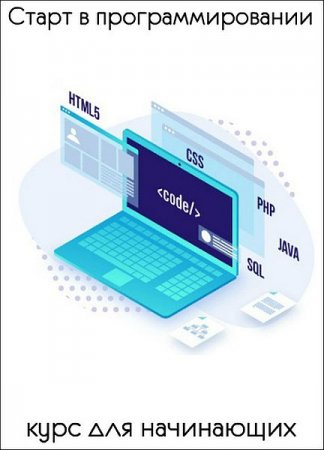 Обложка Старт в программировании, курс для начинающих (2019) Видеокурс