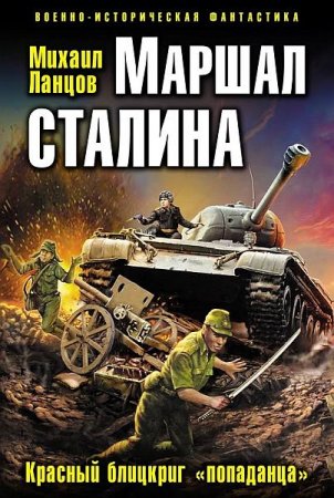 Обложка Михаил Ланцов - Маршал Сталина. Красный блицкриг «попаданца» (Аудиокнига)