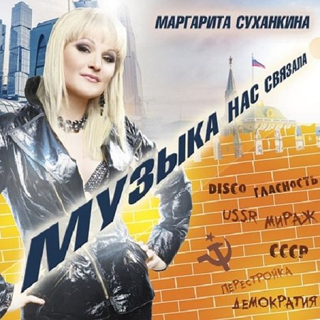 Обложка Маргарита Суханкина - Музыка нас связала (2019) Mр3
