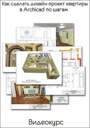 Обложка Как сделать дизайн-проект квартиры в Archicad по шагам (Видеокурс)